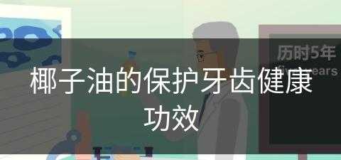 椰子油的保护牙齿健康功效